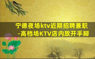 衡水夜总会招聘