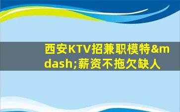 开封KTV招聘