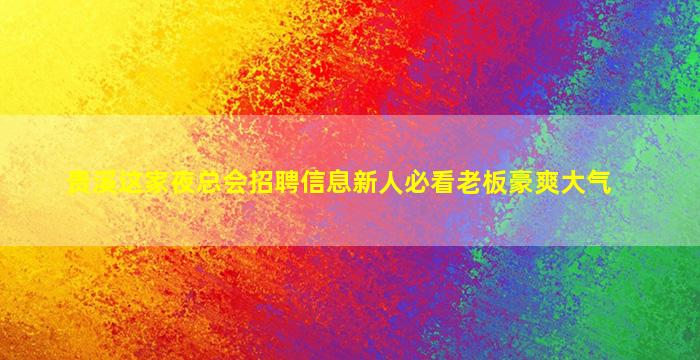 江苏夜总会招聘